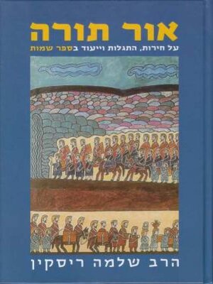 cover image of אור תורה - שמות